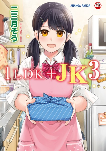 二三月そう●1LDK＋JK いきなり同居？密着！？初エッチ！！？第3集【合本版】｜ 単行本