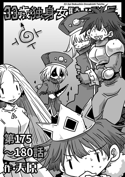 天原●33歳独身女騎士隊長。第175〜180話｜ ギャグ・コメディ