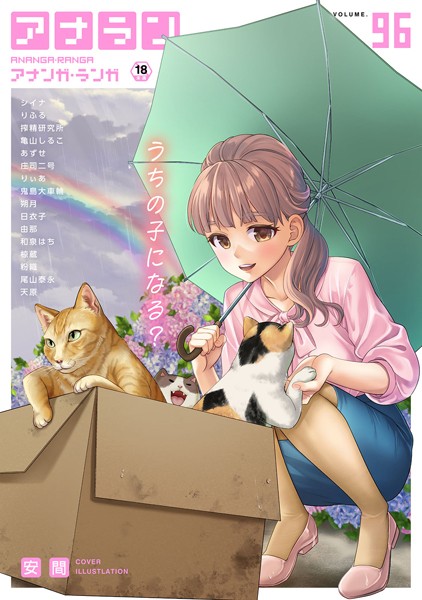 安間●アナンガ・ランガ Vol.96｜ マンガ誌