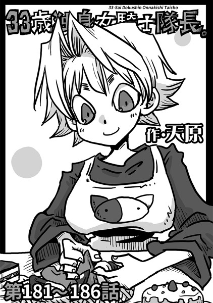 天原●33歳独身女騎士隊長。第181〜186話｜ ギャグ・コメディ