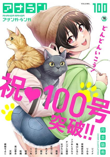 月本築希●アナンガ・ランガ Vol.100｜ マンガ誌