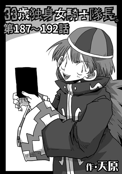 天原●33歳独身女騎士隊長。第187〜192話｜ ギャグ・コメディ