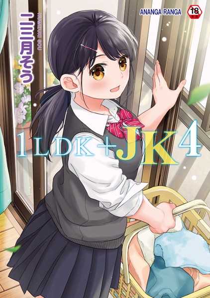 二三月そう●1LDK＋JK いきなり同居？密着！？初エッチ！！？第4集【合本版】｜ 単行本