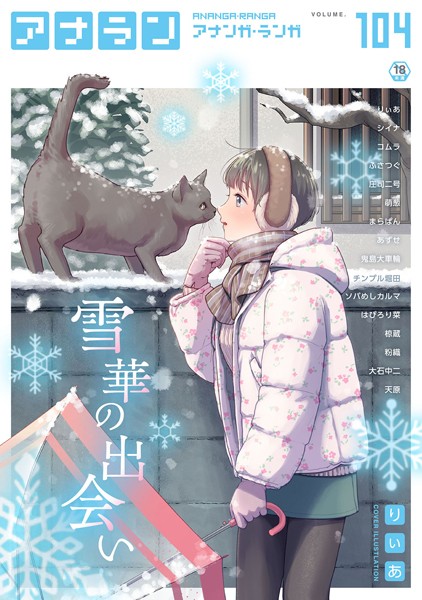 りぃあ●アナンガ・ランガ Vol.104｜ マンガ誌