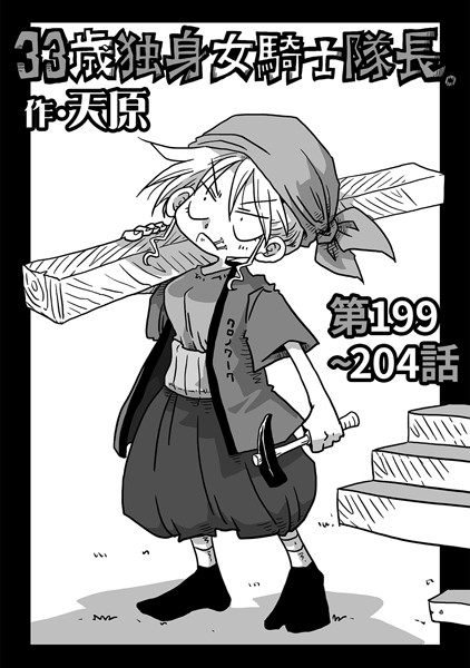 天原●33歳独身女騎士隊長。第199〜204話｜ ギャグ・コメディ