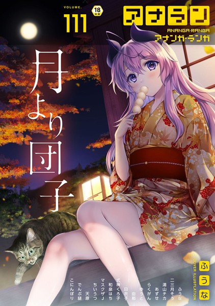 ふうな●アナンガ・ランガ Vol.111｜ マンガ誌