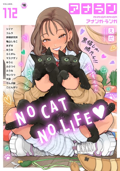 シイナ●アナンガ・ランガ Vol.112｜ マンガ誌