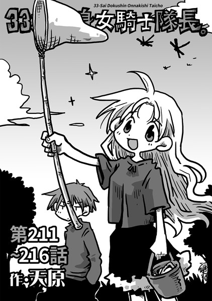 天原●33歳独身女騎士隊長。第211〜216話｜ ギャグ・コメディ