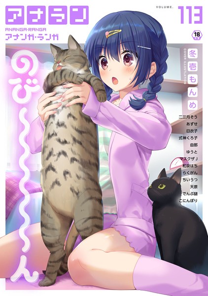 冬壱もんめ●アナンガ・ランガ Vol.113｜ マンガ誌