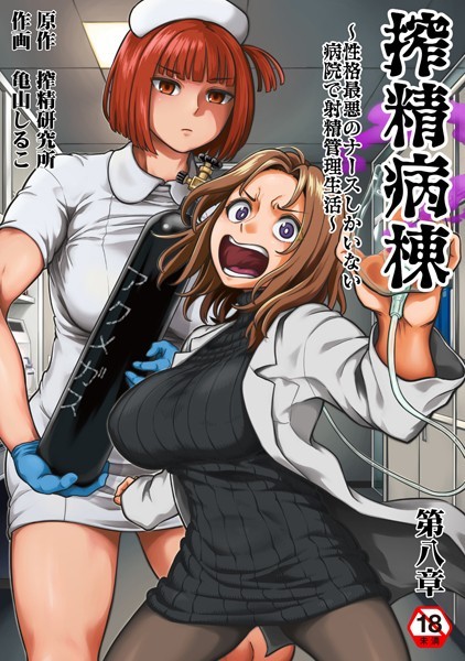亀山しるこ●搾精病棟〜性格最悪のナースしかいない病院で射精管理生活〜 第八章｜ ギャグ・コメディ