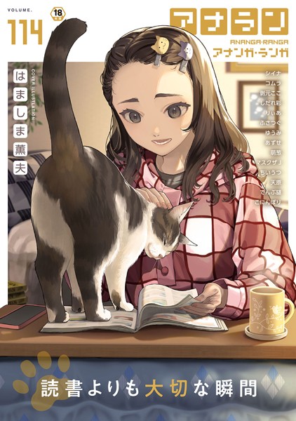 はましま薫夫●アナンガ・ランガ Vol.114｜ マンガ誌
