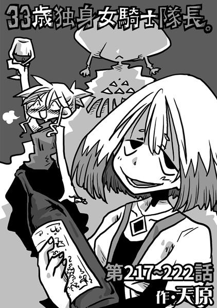 天原●33歳独身女騎士隊長。第217〜222話｜ ギャグ・コメディ
