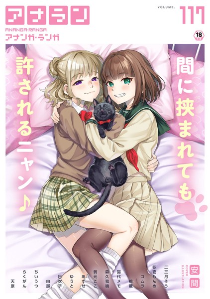 安間●アナンガ・ランガ Vol.117｜ マンガ誌