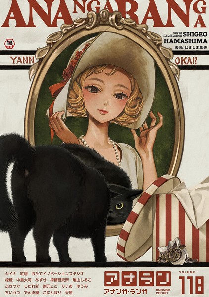 はましま薫夫●アナンガ・ランガ Vol.118｜ マンガ誌