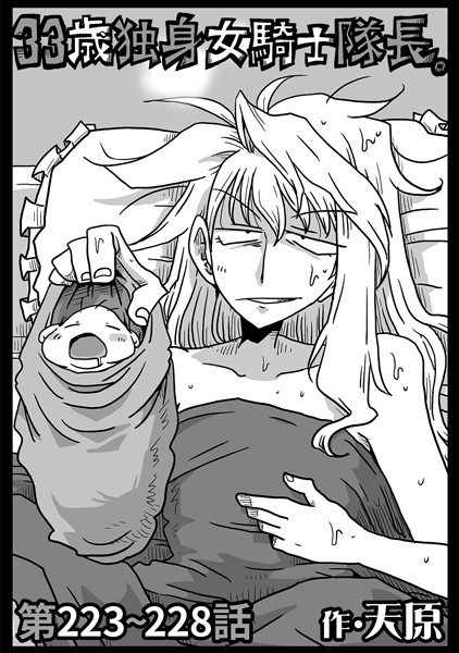 天原●33歳独身女騎士隊長。第223〜228話｜ ギャグ・コメディ