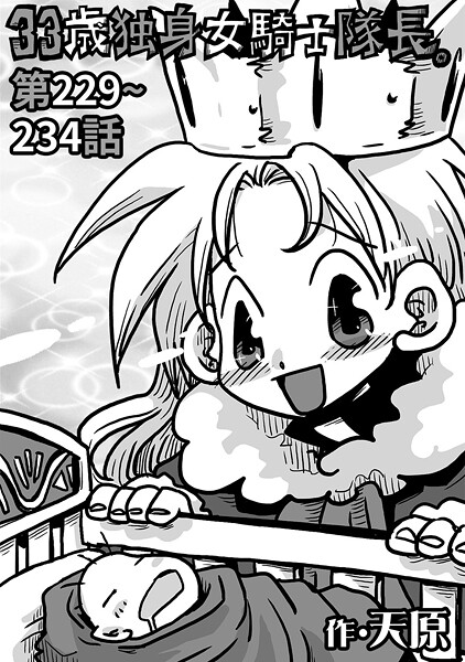 天原●33歳独身女騎士隊長。＃229〜＃234｜ ギャグ・コメディ