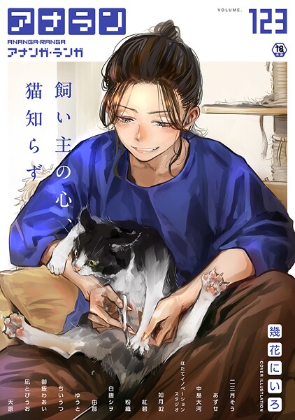 幾花にいろ●アナンガ・ランガ Vol.123｜ マンガ誌