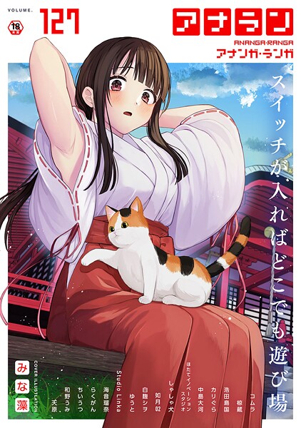 みな藻●アナンガ・ランガ Vol.127｜ マンガ誌