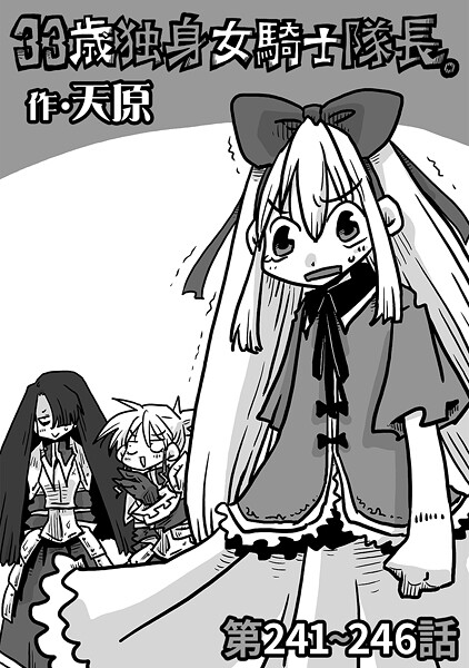 天原●33歳独身女騎士隊長。第241〜246話｜ ギャグ・コメディ