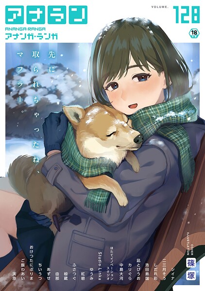篠塚●アナンガ・ランガ Vol.128｜ マンガ誌