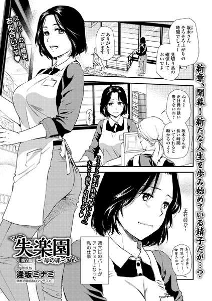 逢坂ミナミ●失楽園 〜母の罪〜 第7話｜ 人妻・主婦