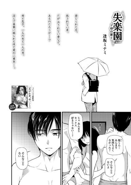 逢坂ミナミ●失楽園 〜母の罪〜 第8話｜ 人妻・主婦