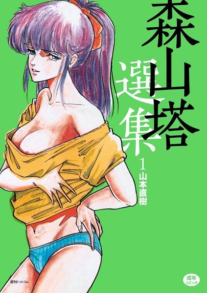 山本直樹●森山塔選集 1｜ 単行本