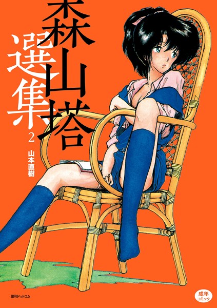 山本直樹●森山塔選集 2｜ 単行本