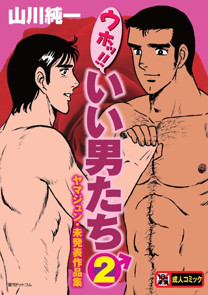 山川純一●ウホッ！！いい男たち 2 ヤマジュン・未発表作品集｜ 単行本