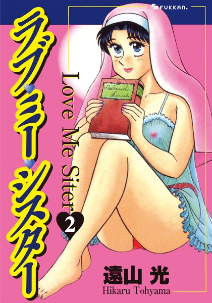 遠山光●ラブ・ミー・シスター 2｜ 単行本