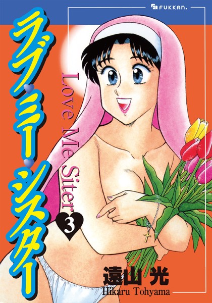 遠山光●ラブ・ミー・シスター 3｜ 単行本