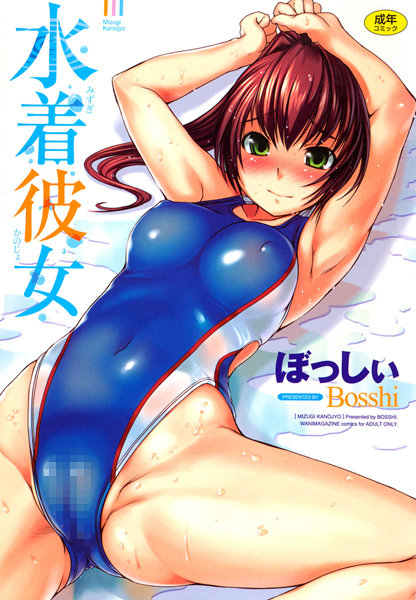 ぼっしぃ●水着彼女｜ 恋愛