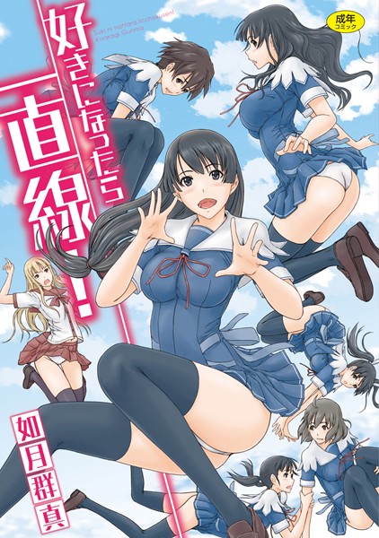 如月群真●好きになったら一直線！｜ 単行本