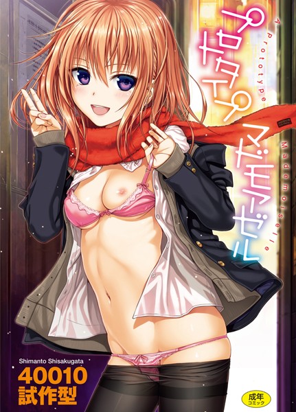 40010試作型●プロトタイプ マドモアゼル｜ 単行本