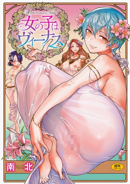 南北●女の子はヴィーナス｜ 単行本