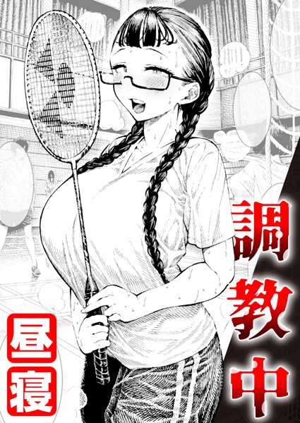 昼寝●調教中｜ 単話