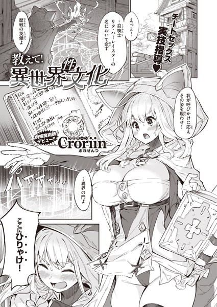 Croriin●教えて！ 異世界性文化｜ ファンタジー
