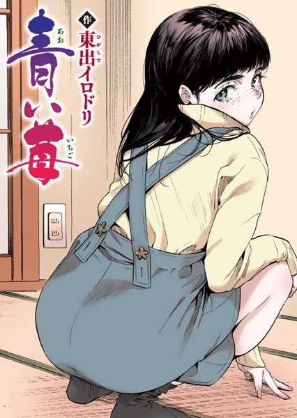 東出イロドリ●青い苺【フルカラー版】｜ フルカラー