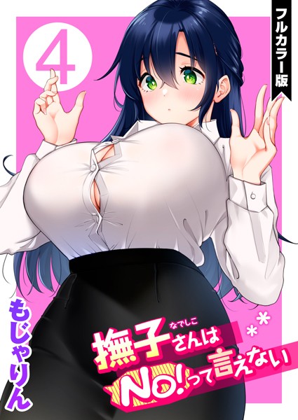 もじゃりん●撫子さんはNo！って言えない【フルカラー版】 第4巻｜ フルカラー