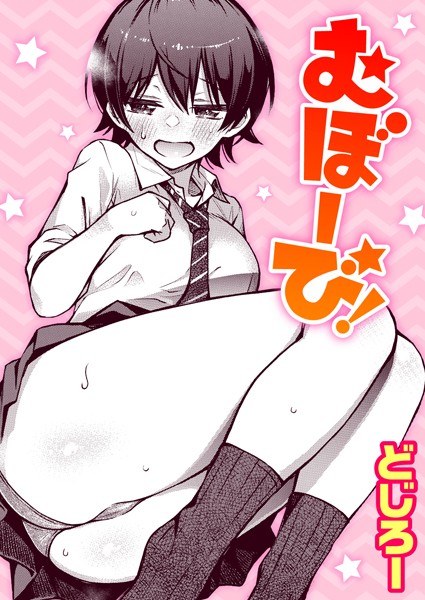 どじろー●むぼーび！｜ 単話