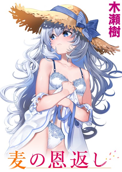 木瀬樹●麦の恩返し｜ 単話