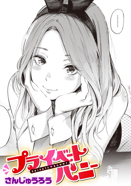 さんじゅうろう●プライベートバニー｜ 単話