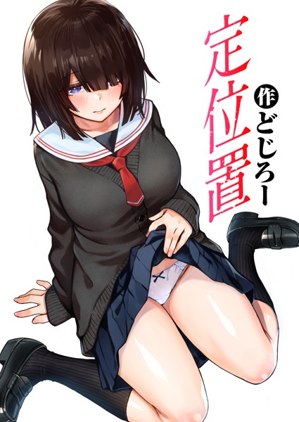 どじろー●定位置｜ 単話