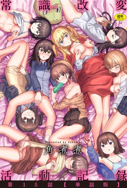 角煮煮●常識改変活動記録 第15話【単話版】｜ ファンタジー