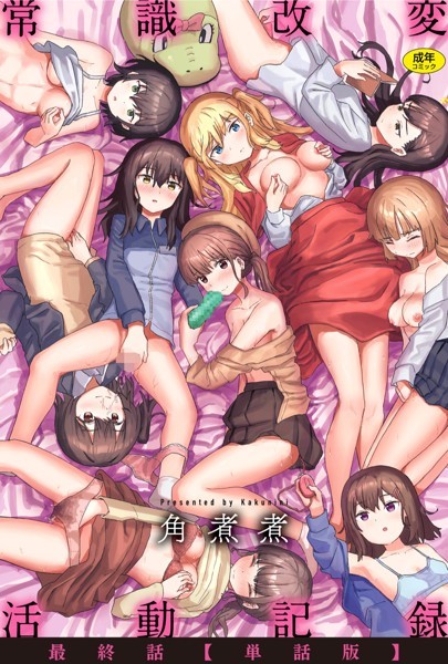 角煮煮●常識改変活動記録 最終話【単話版】｜ ファンタジー