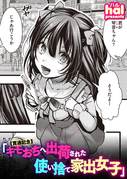 hal●【貫通記念】キモおぢへ出荷された使い捨て家出女子｜ 単話