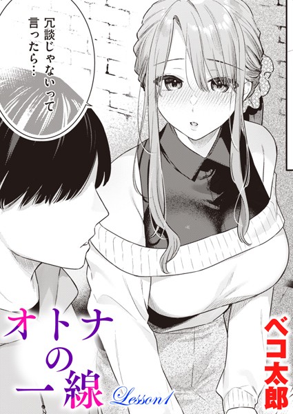 ベコ太郎●オトナの一線 Lesson1｜ 単話