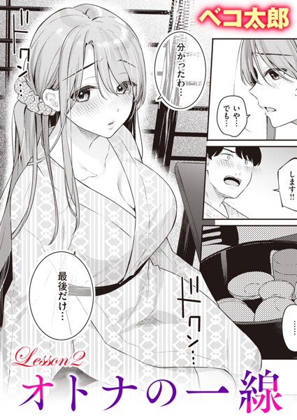 ベコ太郎●オトナの一線 Lesson2｜ 単話