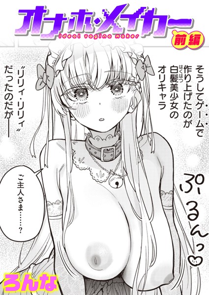 ろんな●オナホ・メイカー 前編｜ 単話