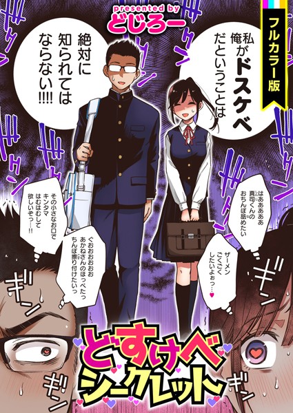 どじろー●どすけべシークレット【フルカラー版】｜ フルカラー